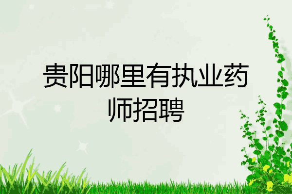 贵阳哪里有执业药师招聘