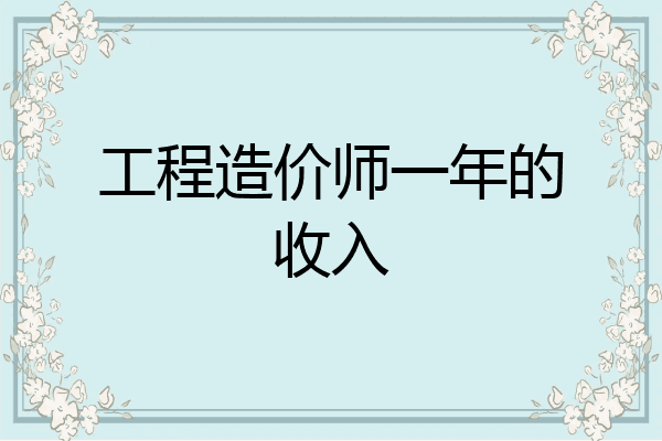 工程造价师一年的收入