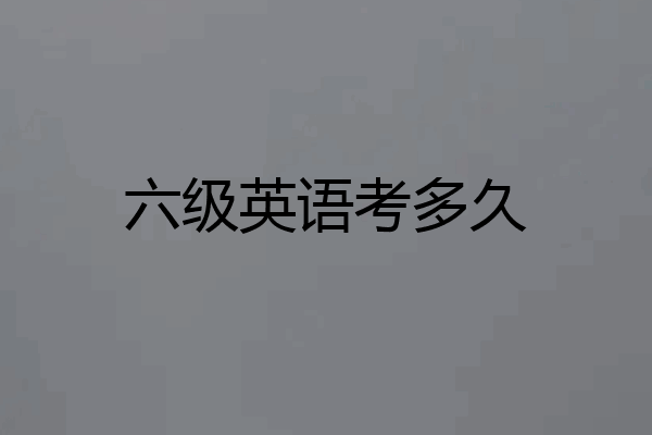 六级英语考多久