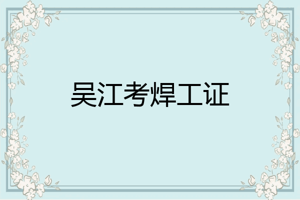 吴江考焊工证