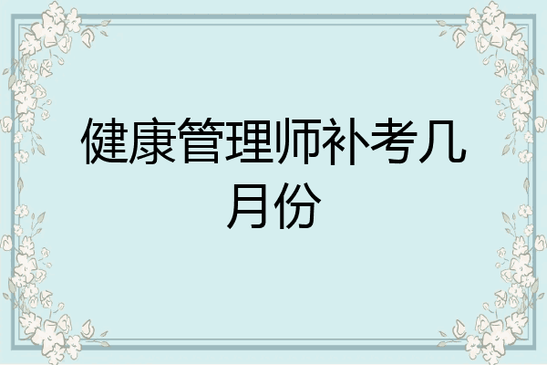 健康管理师补考几月份