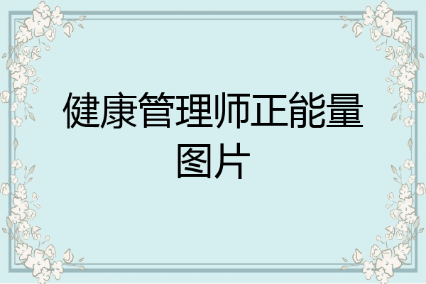 健康管理师正能量图片