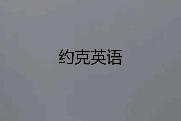 约克英语