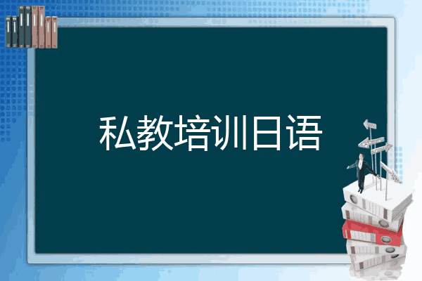 私教培训日语