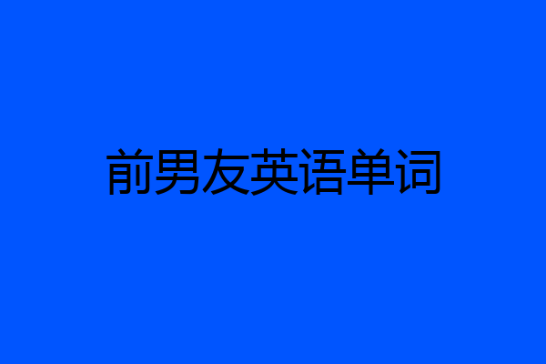 前男友英语单词
