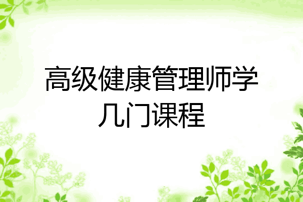 高级健康管理师学几门课程