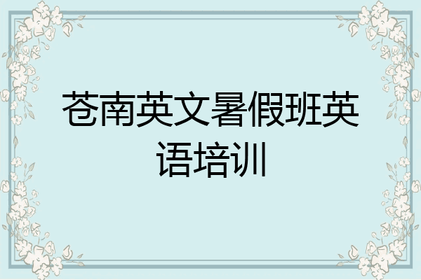 苍南英文暑假班英语培训
