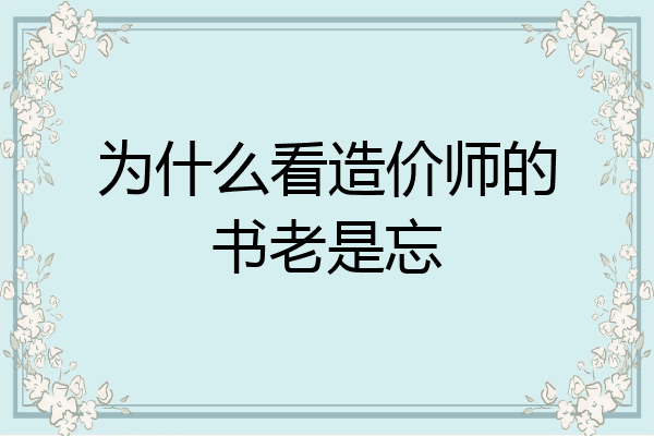 为什么看造价师的书老是忘