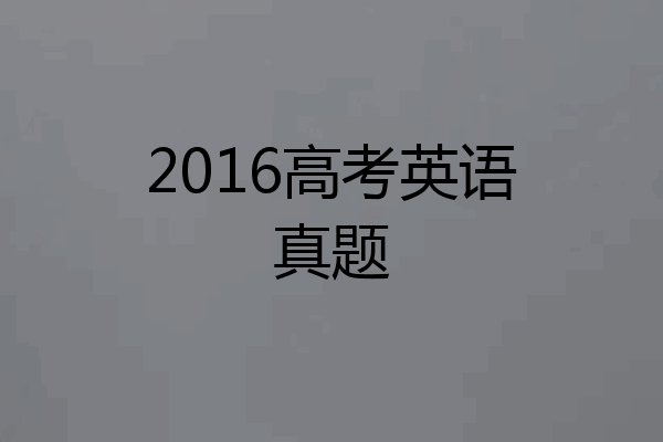 2016高考英语真题