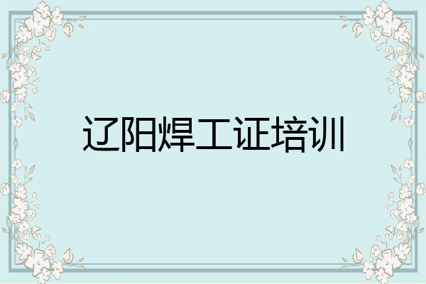 辽阳焊工证培训