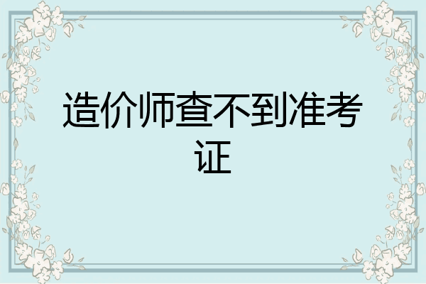 造价师查不到准考证