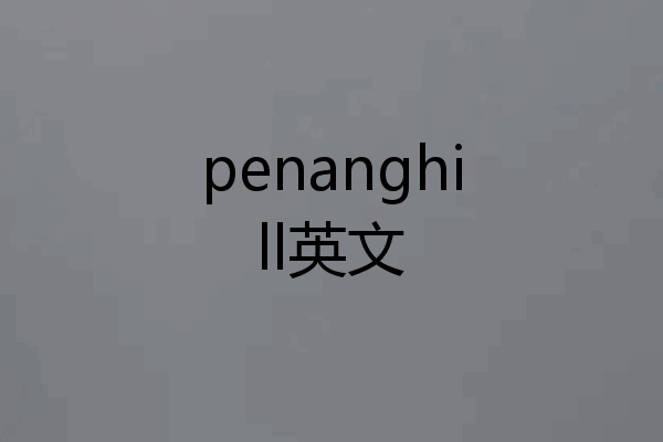 penanghill英文