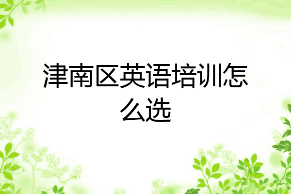 津南区英语培训怎么选