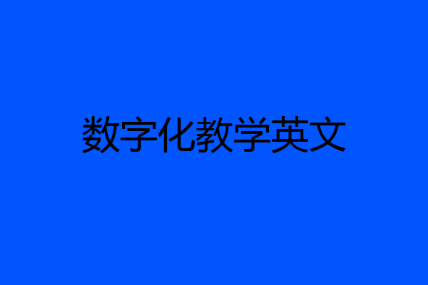 数字化教学英文