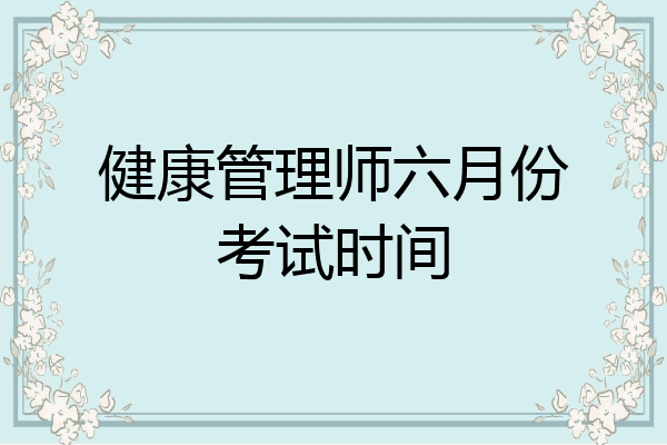 健康管理师六月份考试时间