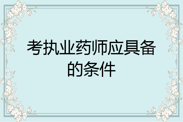 考执业药师应具备的条件
