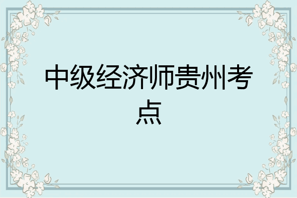 中级经济师贵州考点