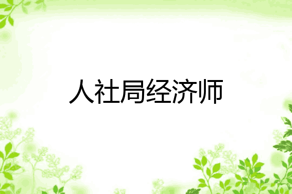 人社局经济师