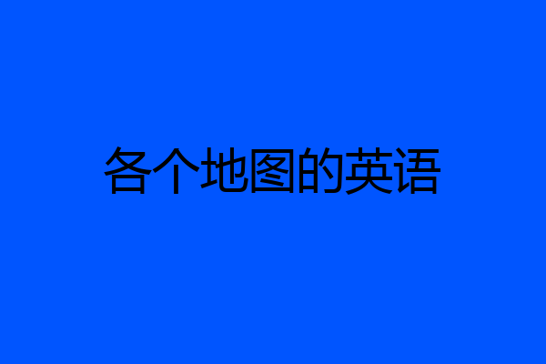 各个地图的英语