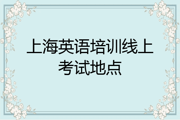 上海英语培训线上考试地点