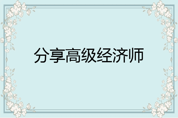 分享高级经济师