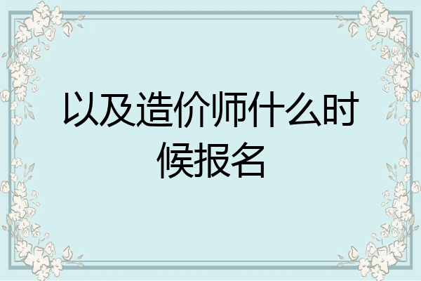 以及造价师什么时候报名