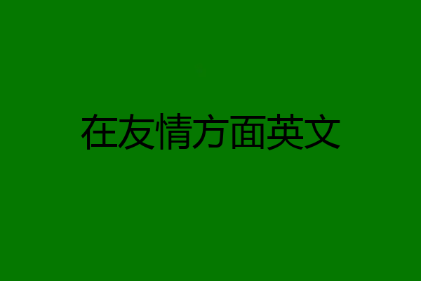 在友情方面英文