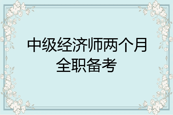 中级经济师两个月全职备考