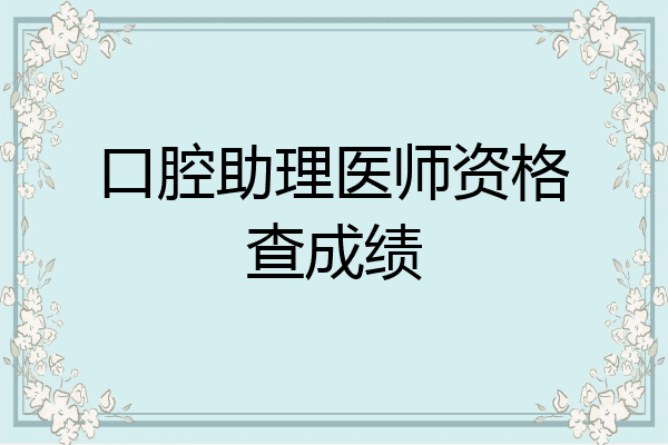 口腔助理医师资格查成绩