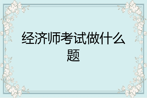 经济师考试做什么题