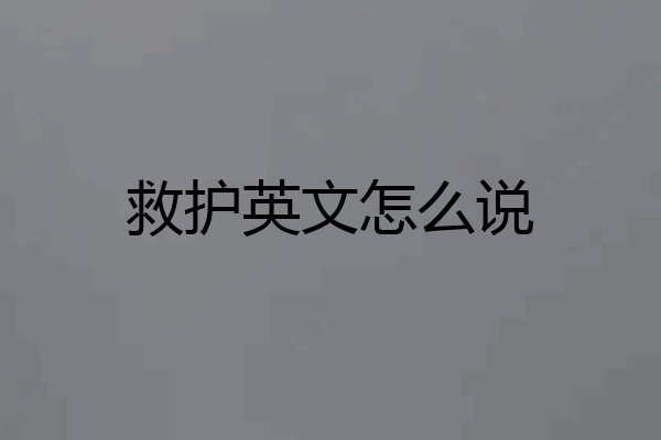 救护英文怎么说