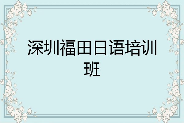 深圳福田日语培训班