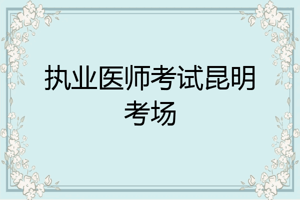 执业医师考试昆明考场
