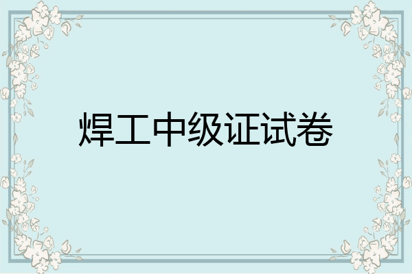 焊工中级证试卷