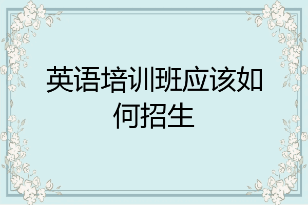 英语培训班应该如何招生