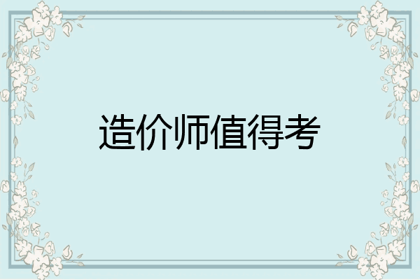 造价师值得考