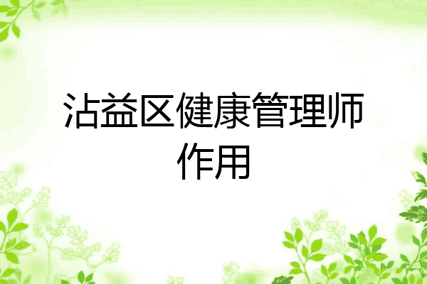 沾益区健康管理师作用