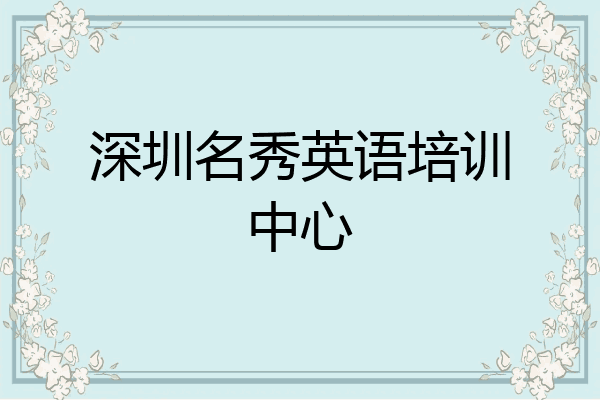 深圳名秀英语培训中心