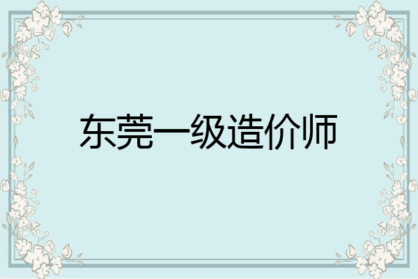 东莞一级造价师
