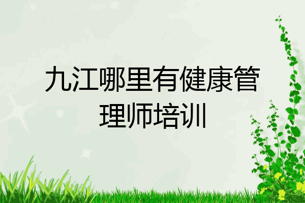 九江哪里有健康管理师培训
