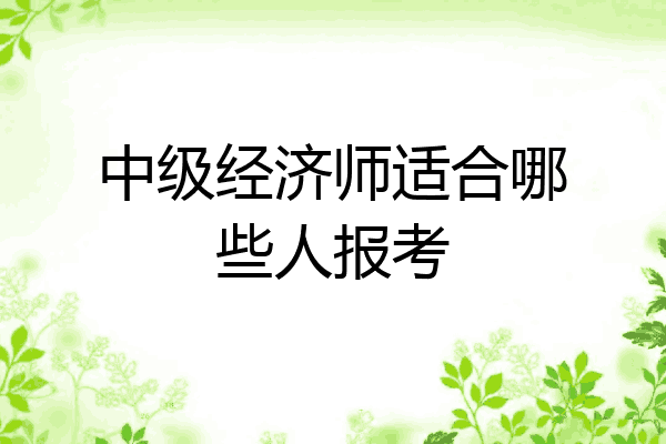 中级经济师适合哪些人报考