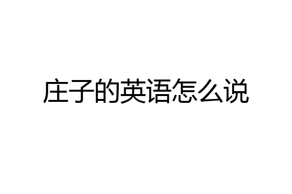 庄子的英语怎么说