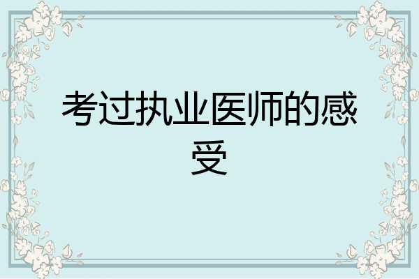考过执业医师的感受