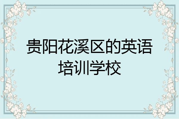 贵阳花溪区的英语培训学校