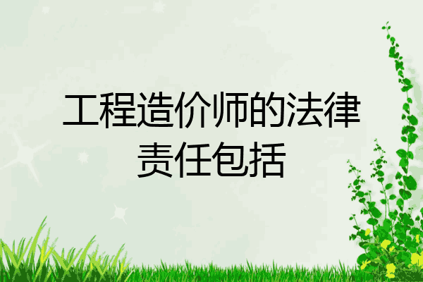 工程造价师的法律责任包括
