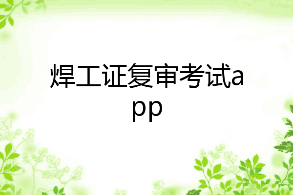 焊工证复审考试app