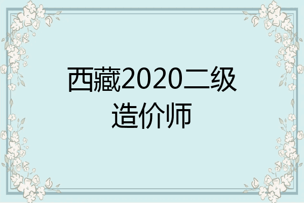 西藏2020二级造价师