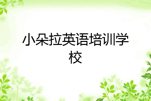 小朵拉英语培训学校