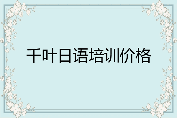 千叶日语培训价格