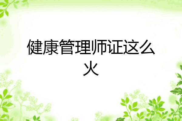 健康管理师证这么火